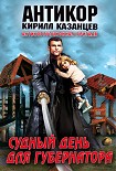 Читать книгу Судный день для губернатора