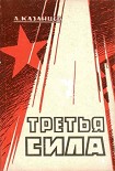 Читать книгу Третья сила. Россия между нацизмом и коммунизмом