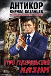 Читать книгу Утро генеральской казни