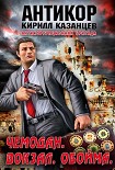 Читать книгу Чемодан. Вокзал. Обойма