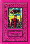 Читать книгу Возвращение в грядущее (Фантастические романы с иллюстрациями)