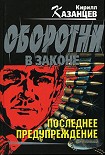 Читать книгу Последнее предупреждение