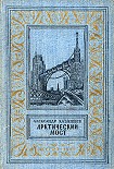 Читать книгу Арктический мост