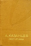 Читать книгу Мост дружбы