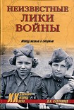 Читать книгу Неизвестные лики войны