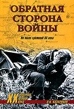 Читать книгу Обратная сторона войны