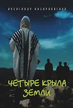 Читать книгу Четыре крыла Земли