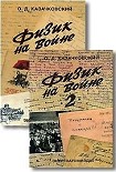 Читать книгу Физик на войне