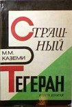 Читать книгу Страшный Тегеран