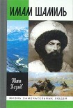 Читать книгу Имам Шамиль