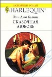 Читать книгу Сказочная любовь
