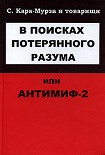 Читать книгу В поисках потерянного разума, или Антимиф-2