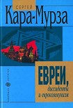 Читать книгу Евреи, дисседенты и еврокоммунизм