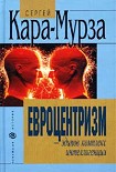 Читать книгу Евроцентризм – эдипов комплекс интеллигенции