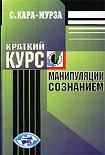 Читать книгу Краткий курс манипуляции сознанием