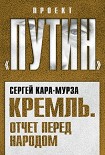 Читать книгу Кремль. Отчет перед народом