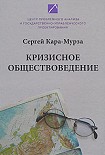 Читать книгу Кризисное обществоведение. Часть I