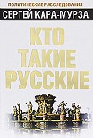 Читать книгу Кто такие русские