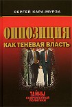 Читать книгу Оппозиция как теневая власть