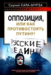 Читать книгу Оппозиция, или Как противостоять Путину?