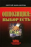 Читать книгу Оппозиция: выбор есть