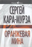 Читать книгу Оранжевая мина