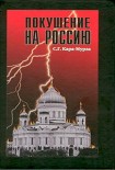 Читать книгу Покушение на Россию