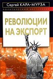 Читать книгу Революции на экспорт