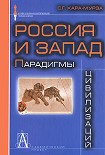 Читать книгу Россия и Запад: Парадигмы цивилизаций