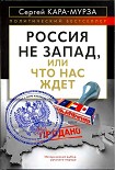 Читать книгу Россия не Запад, или Что нас ждет