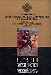Читать книгу История государства Российского. Том VIII
