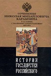 Читать книгу История государства Российского. Том X