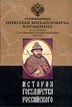 Читать книгу История государства Российского. Том XI