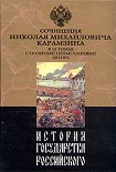 Читать книгу История государства Российского. Том XII