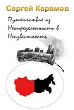Читать книгу Путешествие из Неопределенности в Неизвестность