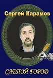 Читать книгу Слепой город