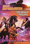 Читать книгу Звездный рыцарь
