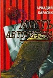 Читать книгу Месть авторитета
