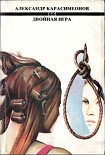 Читать книгу Двойная игра