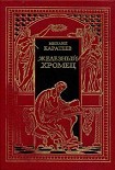 Читать книгу Железный Хромец