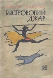 Читать книгу Быстроногий Джар