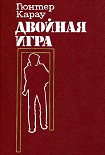 Читать книгу Двойная игра