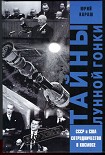 Читать книгу ТАЙНЫ ЛУННОЙ ГОНКИ