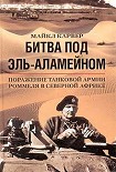 Читать книгу Битва под Эль-Аламейном. Поражение танковой армии Роммеля в Северной Африке