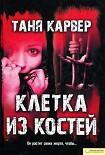 Читать книгу Клетка из костей