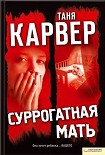 Читать книгу Суррогатная мать