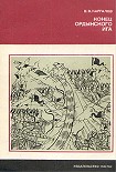Читать книгу Конец ордынского ига