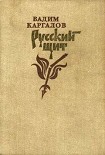 Читать книгу Русский щит.  Роман-хроника