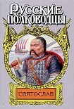 Читать книгу Святослав