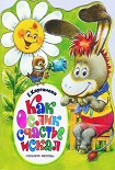 Читать книгу Как ослик счастье искал
